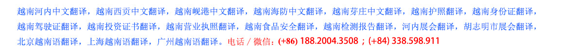 越南翻譯，越南語(yǔ)翻譯，河內(nèi)中文翻譯，西貢中文翻譯，峴港中文翻譯，越南護(hù)照翻譯，越南身份證翻譯